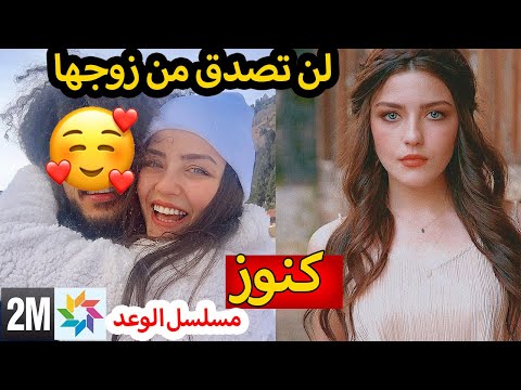 كنوز بطلة مسلسل الوعد لن تصدق من هو حبيبها Yemin alwa3d 2M