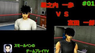 #01 幕之内一歩 VS 宮田一郎  PSP はじめの一歩 ストーリーモード