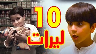 10 ليرات - جاد وإياد مقداد | طيور الجنة