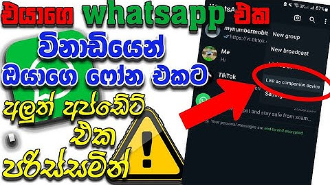 අලුත්වුන වට්සැප් | Whatsapp new update 2024 sinhala | whatsapp qr code scan sinhala