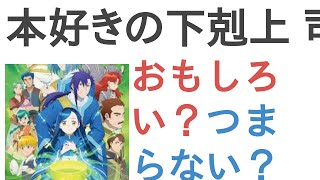 アニメ『本好きの下剋上 司書になるためには手段を選んでいられません(第3期)』はおもしろい？つまらない？