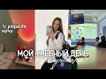 Мой учебный день в универе 🎧 *первые дни 2 курса* STUDY VLOG