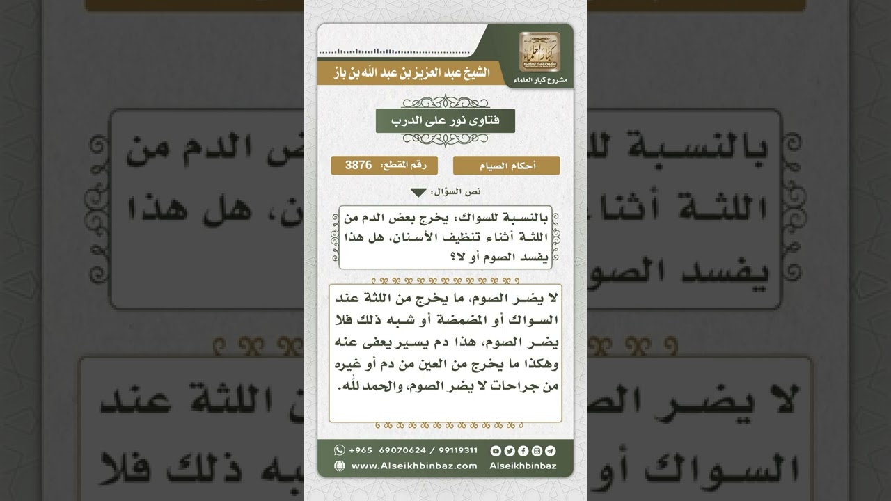 3876 - حكم صوم من استخدم السواك فخرج من لثته دم - نور على الدرب