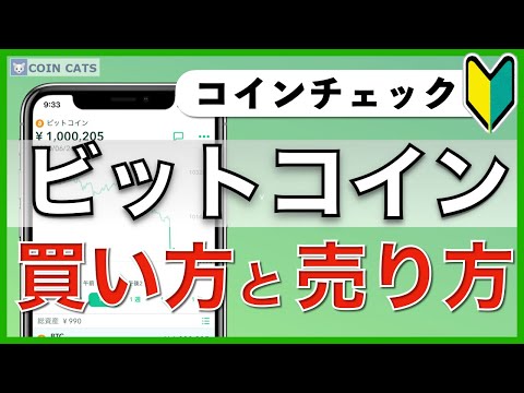 【初心者向け】スマホでできる！ビットコインの買い方・売り方（2020年8月版）