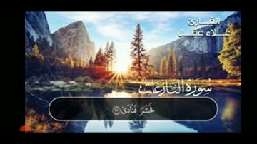 سورة النازعات علاء عقل