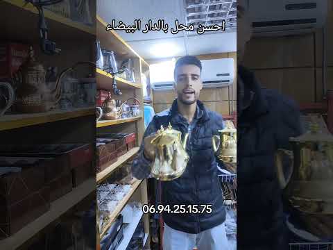 أجمل بر ادات الشاي الذهبية التقليدية ديكور وضيافة مغربية محل باهي مول 