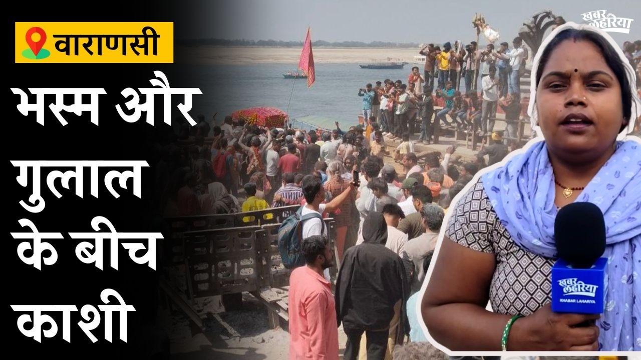 जलती चिताओं के बीच काशी के श्मशान में क्यों खेली जाती है भस्म की होली? | Masaan Holi Varanasi