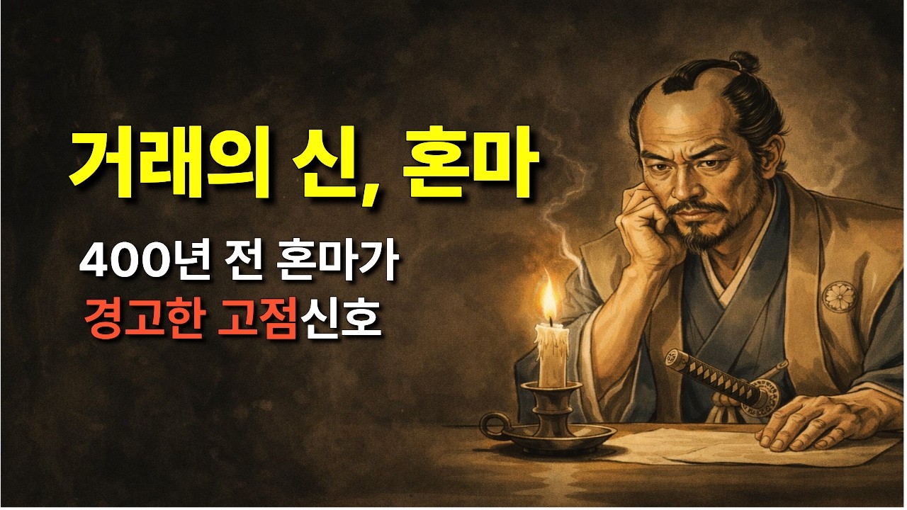 혼마 무네히사의 투자 비법서 : 거래의신, 혼마, 400년 전 ‘거래의 신’이 경고한 고점 신호