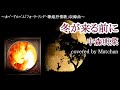 中森明菜 :『冬が来る前に』【歌ってみた】-Akina Nakamori-cover by Matchan-