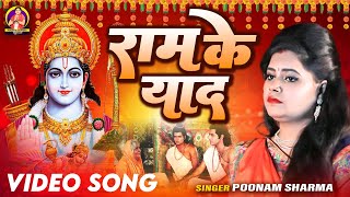 Video | राम के याद - #Poonam Sharma  | Ram Ke Yaad | Latest Ram Bhajan 2023