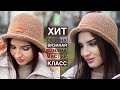 Тренд! 🔥 Мастер-класс тёплая панама спицами из Alize Softy! Очень ПРОСТО !