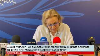 Με πληθώρα εκδηλώσεων και εναλλακτικές θεματικές το Πολιτιστικό Καλοκαίρι 2026 του Δήμου Τρίπολης