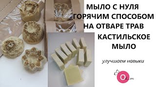 МЫЛО С НУЛЯ ГОРЯЧИМ И ХОЛОДНЫМ СПОСОБОМ 🎀 МЫЛО НА ОТВАРЕ ТРАВ И КАСТИЛЬСКОЕ МЫЛО