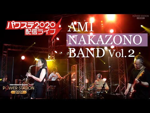 AMI NAKAZONO BAND vol.2【パワーステーション配信ライブ】