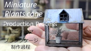 【ミニチュア】プランツケージ制作過程Miniature plants cage