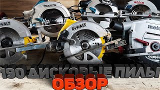 Большой обзор топовых 190-х дисковых пил проф сегмента Bosch, Makita, Dewalt, Metabo!