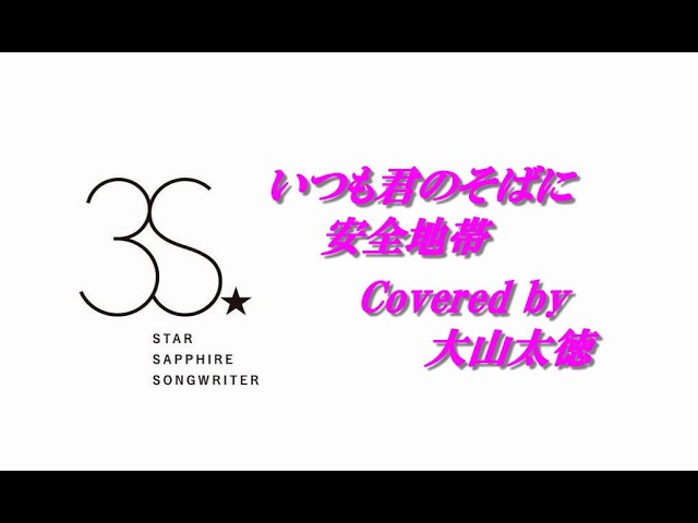 いつも君のそばに / 安全地帯 covered by 大山太徳 - YouTube