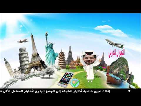 نصائح لكل من يريد السفر ولديه ميزة التجوال الدولي للاتصال فاضل المبارك