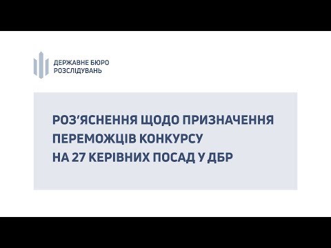 Роз’яснення щодо призначення переможців конкурсу на 27 керівних посад у ДБР (28.08.2018)