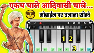 एकच चाले आदिवासी चाले - Ekach Chale Aadivasi Chale Piano - New Aadivasi Song screenshot 2