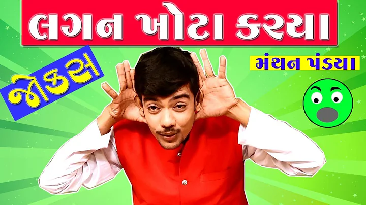 gujarati jokes new by manthan pandya || gujarti co...