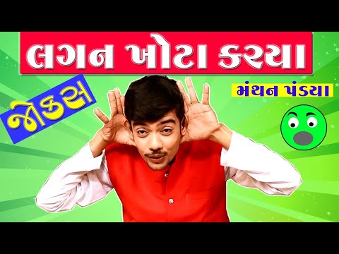 Gujarati Jokes New By Manthan Pandya || Gujarti Comedy Show By Gujju Comedy