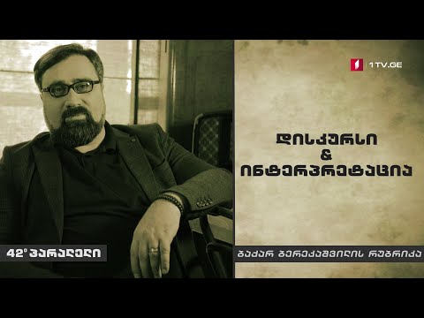 42°პარალელი - ბაქარ ბერეკაშვილის რუბრიკა - დისკურსი\u0026ინტერპრეტაცია I სოციალური პროზა - ჯონ სტეინბეკი