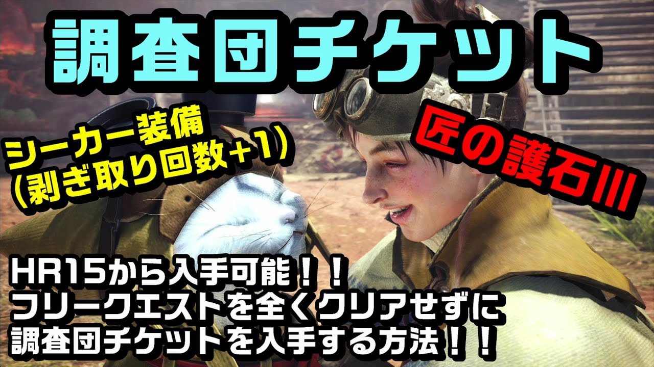 Mhw レアな護石とナナ武器に必須 調査団チケットの簡単な入手方法 モンハンワールド Youtube