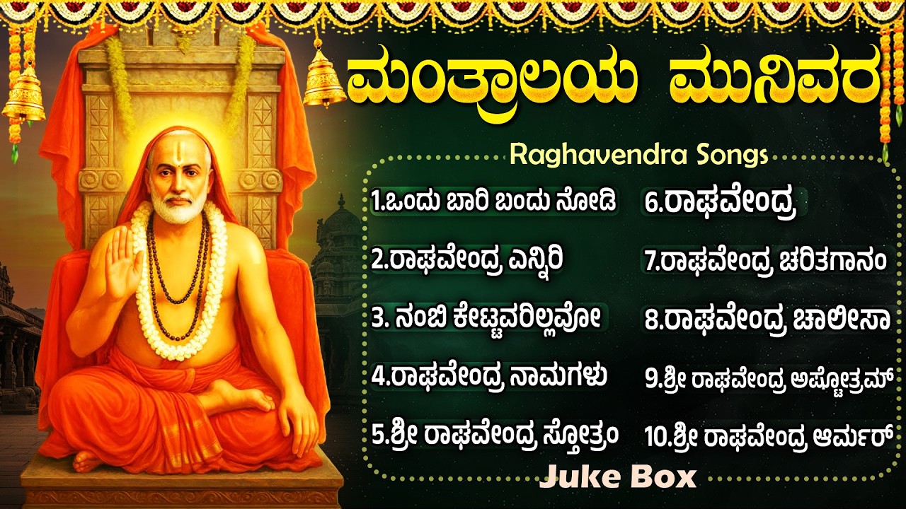 ಶ್ರೀ ರಾಘವೇಂದ್ರ ಸ್ವಾಮಿ ಭಕ್ತಿಗೀತೆಗಳು | ರಾಘವೇಂದ್ರ ಚಾಲೀಸಾ | Sri Raghavendra Swamy Kannada Bhakti Songs
