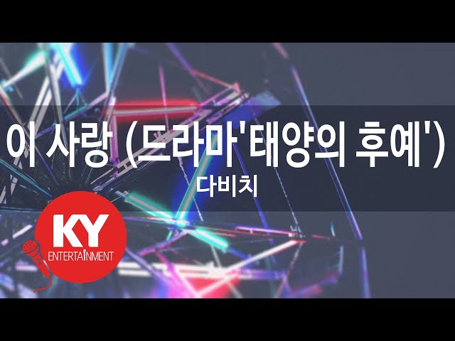 이 사랑 (드라마'태양의 후예') - 다비치(This Love - Davichi) (KY.78650) / KY Karaoke class=