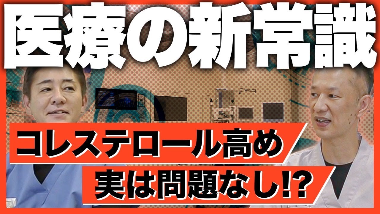 【コレステロールの新常識】なぜ医者によって健康診断の見方が変わるのか判明しました…教えて平島先生、東先生　No244