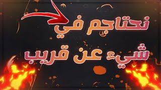 فيديو أحتاجكم