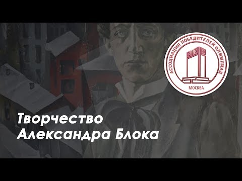Творчество Александра Блока