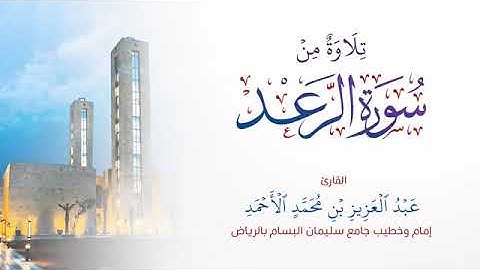 تلاوة رائعة ومؤثرة من سورة الرعد للقارئ عبدالعزيز الأحمد