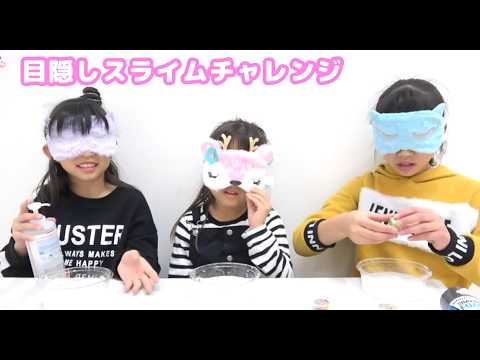 目かくしスライムチャレンジ！Blindfold slime Challenge☆にゃーにゃ