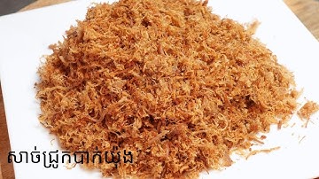 របៀបធ្វើសាច់ជ្រូកផាត់ ឬ សាច់ជ្រូកបាក់យ៉ុង