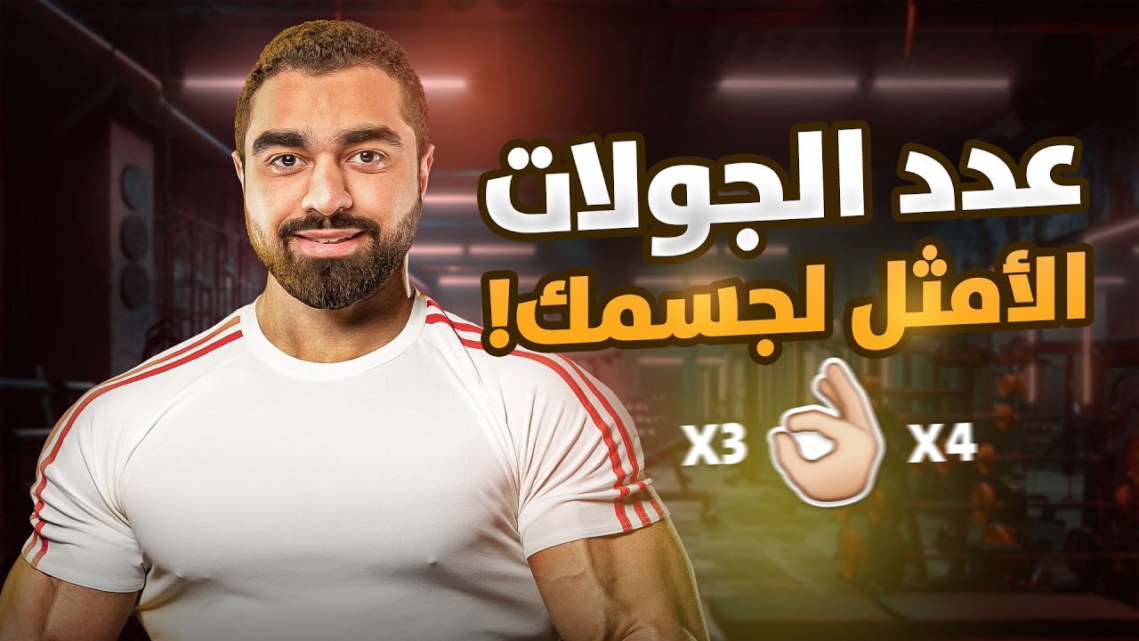 أفضل عدد جولات للبناء العضلي 📈 | دليلك المخصص حسب مستواك