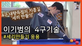 [당구/Billiard] 끝판왕 이기범의 4구 기술 #15 &#39;세리만들기&#39; 응용