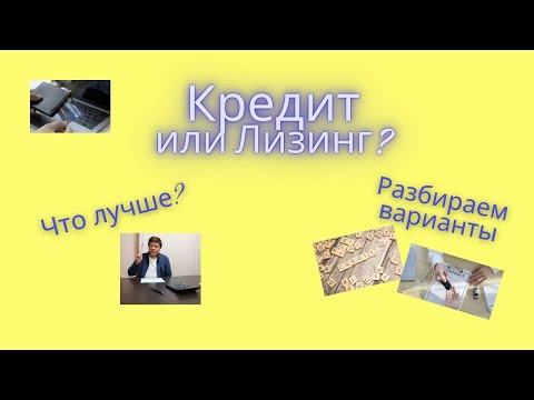 Кредит или лизинг - что лучше?