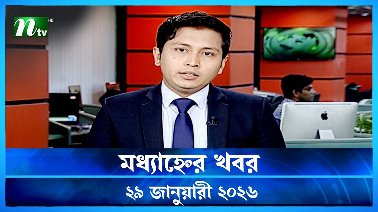 🟢 মধ্যাহ্নের খবর | Modhyanner Khobor | 29 January 2026 | NTV News Update