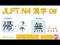 JLPT N4 180 Kanji - Step 11: No.151 - 160 without BGM　帰習紙終銀軽飯発着無