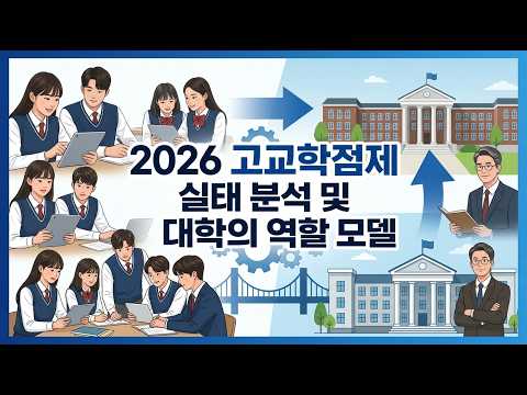 2026 고교학점제 실태 분석 및 대학의 역할 모델