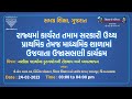 ઉજાસભણી કાર્યક્રમ | Subject | નશીલા પદાર્થોના દુરુપયોગની રોકથામ અને વ્યવસ્થાપન | 24-02-2023