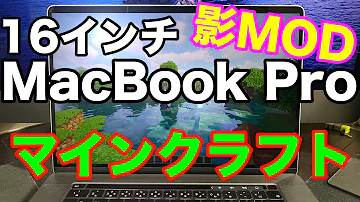 マインクラフト プロが使っている設定