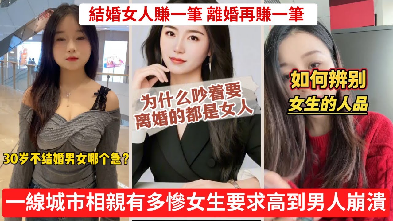 一線城市相親有多慘？女生要求高到男人崩潰！🤦‍♂️ 結婚女人賺一筆，離婚再賺一筆？男人不願結婚的真相！😨 #婚姻財產 #離婚潮 #擇偶標準 #婚戀觀 #擇偶標準 #都市單身