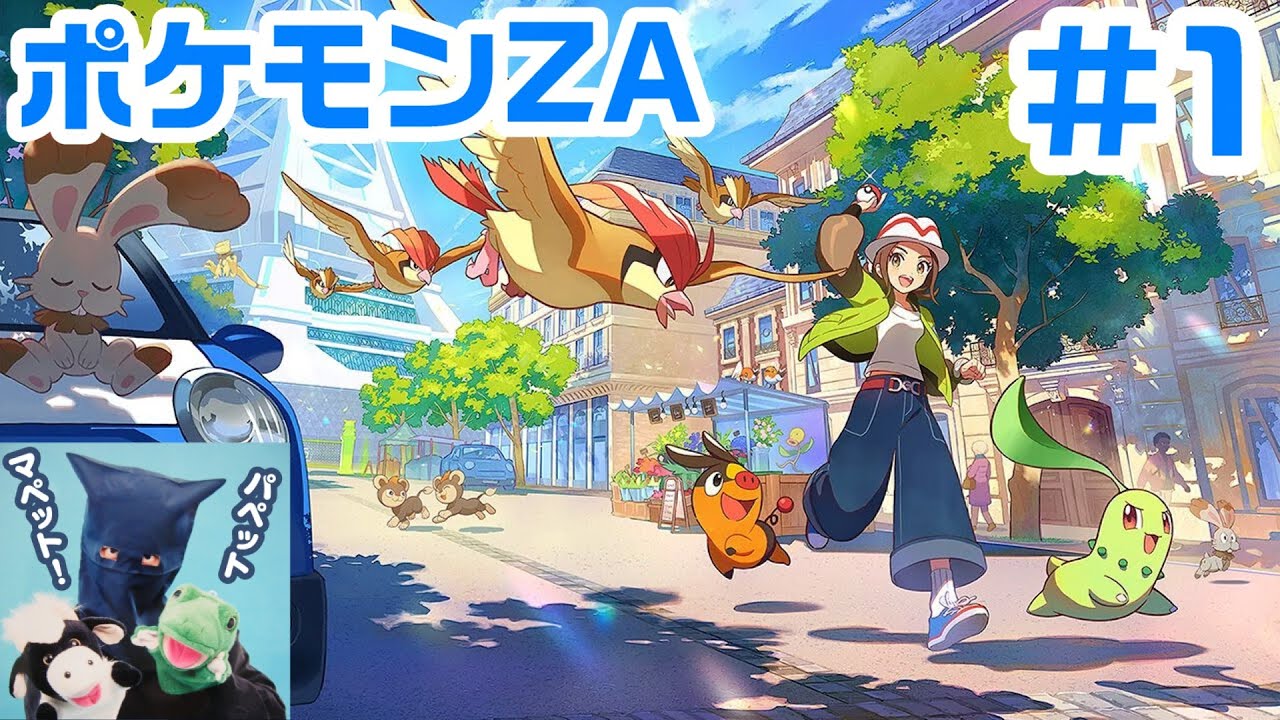 1 ポケモンZA始めます！『Pokémon LEGENDS Z-A』！パペットマペット