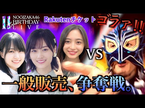 【乃木坂46】11thバスラの一般販売争奪戦！チケット獲得に命を燃やすイルカ人間のドキュメント【11th YEAR BIRTHDAY LIVE】
