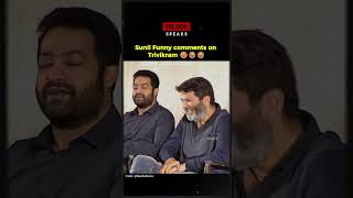 Sunil Funny Comments On Trivikram - Full Comedy