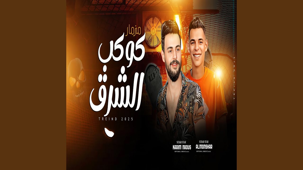 مزمار كوكب الشرق