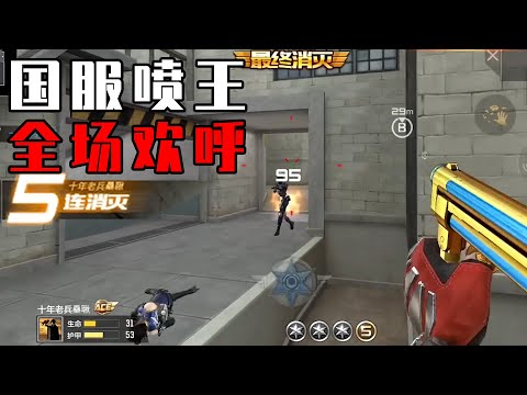CF手游：一主播开局狂“喷”敌人，队友却直呼666？
